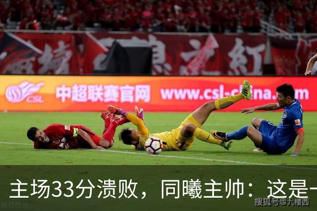 主场33分溃败，同曦主帅：这是一场没准备好的比赛