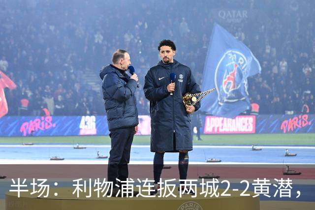 半场：利物浦连扳两城2-2黄潜，范戴克送大礼，麦卡利斯特、阿劳霍破门
