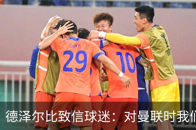 德泽尔比致信球迷：对曼联时我们展现了团结，必须保持这势头