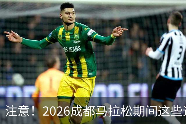 注意！2026成都马拉松期间这些道路将临时交通管控